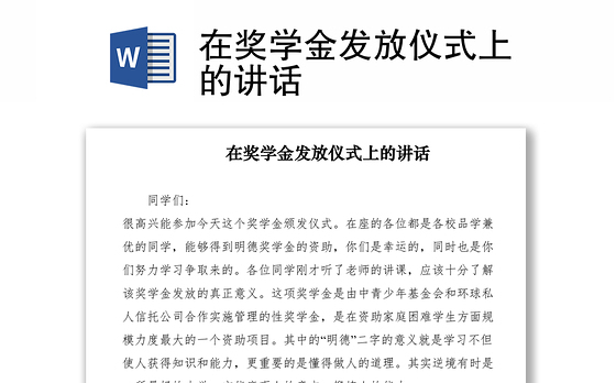 2021在奖学金发放仪式上的讲话