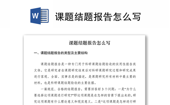 2021课题结题报告怎么写