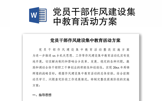 2021党员干部作风建设集中教育活动方案