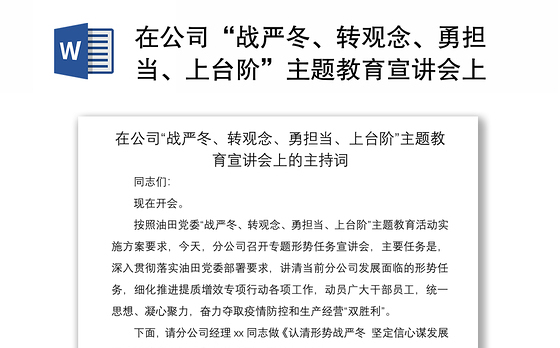 2021在公司“战严冬、转观念、勇担当、上台阶”主题教育宣讲会上的主持词