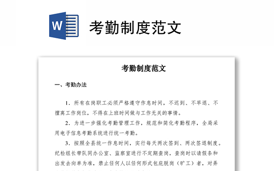 2021考勤制度范文