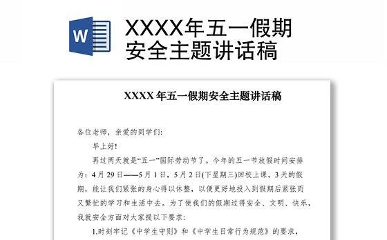 2021XXXX年五一假期安全主题讲话稿
