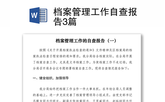 2021档案管理工作自查报告3篇