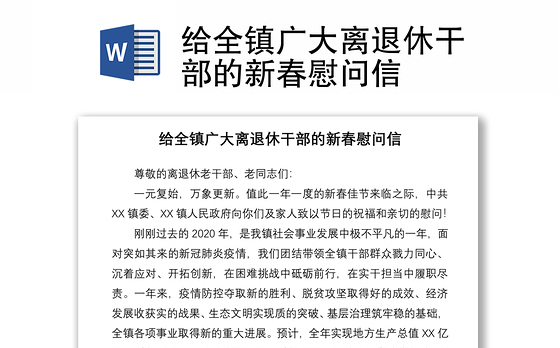 2021给全镇广大离退休干部的新春慰问信