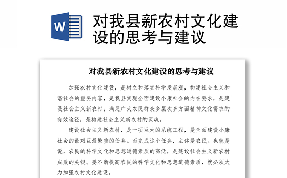 2021对我县新农村文化建设的思考与建议