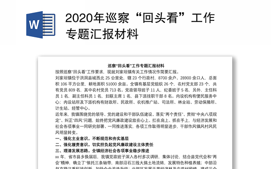 2020年巡察“回头看”工作专题汇报材料