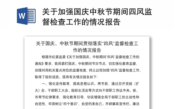 2021关于加强国庆中秋节期间四风监督检查工作的情况报告