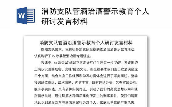 2021消防支队管酒治酒警示教育个人研讨发言材料