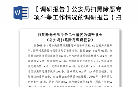 2021【调研报告】公安局扫黑除恶专项斗争工作情况的调研报告(扫黑除恶调研报告)