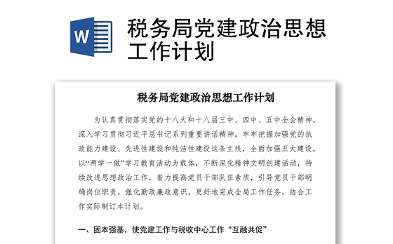 2021税务局党建政治思想工作计划