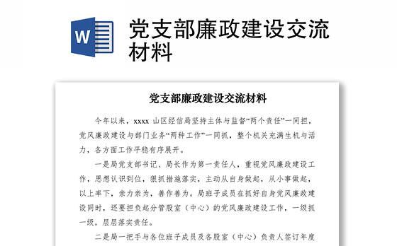 2021党支部廉政建设交流材料
