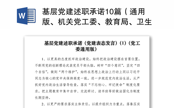 2021基层党建述职承诺10篇(通用版、机关党工委、教育局、卫生健康委、国资、经济开发区、司法局、文化体育旅游部门、传媒集团)