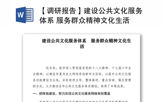 2021【调研报告】建设公共文化服务体系 服务群众精神文化生活