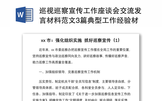 2021巡视巡察宣传工作座谈会交流发言材料范文3篇典型工作经验材料总结汇报报告参考