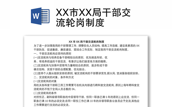 XX市XX局干部交流轮岗制度