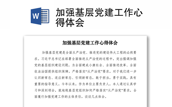 2021加强基层党建工作心得体会