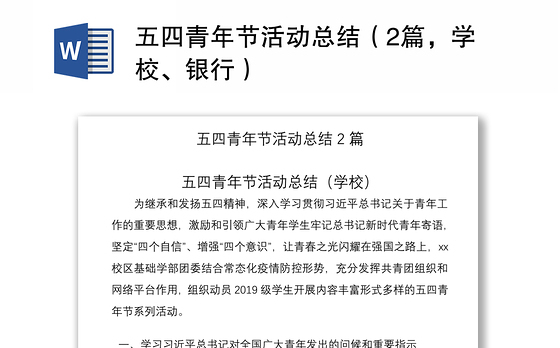 2021五四青年节活动总结(2篇,学校、银行)