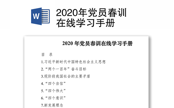 2020年党员春训在线学习手册