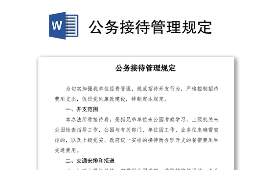 2021公务接待管理规定