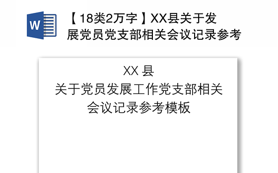 2021【18类2万字】XX县关于发展党员党支部相关会议记录参考模板