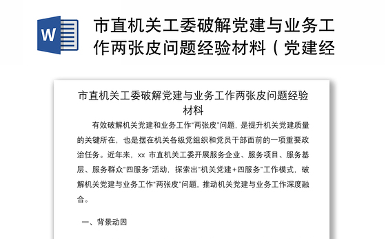2021市直机关工委破解党建与业务工作两张皮问题经验材料(党建经验材料)