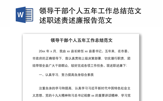 2021领导干部个人五年工作总结范文述职述责述廉报告范文