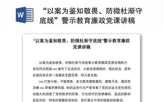 2021“以案为鉴知敬畏、防微杜渐守底线”警示教育廉政党课讲稿