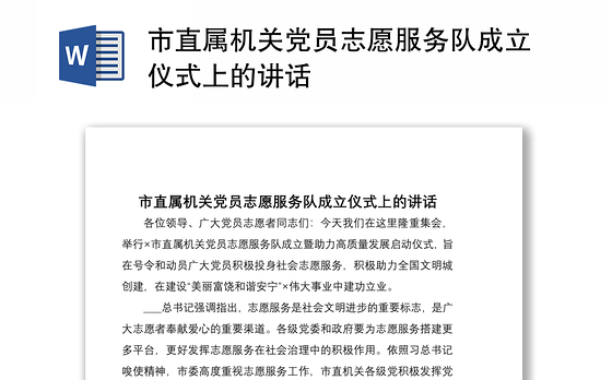 2021市直属机关党员志愿服务队成立仪式上的讲话