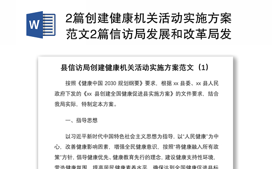 20212篇创建健康机关活动实施方案范文2篇信访局发展和改革局发改局工作方案