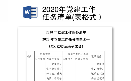 2020年党建工作任务清单(表格式)
