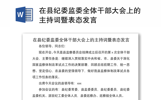 2021在县纪委监委全体干部大会上的主持词暨表态发言