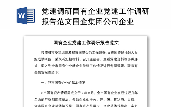 2021党建调研国有企业党建工作调研报告范文国企集团公司企业