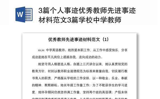 20213篇个人事迹优秀教师先进事迹材料范文3篇学校中学教师