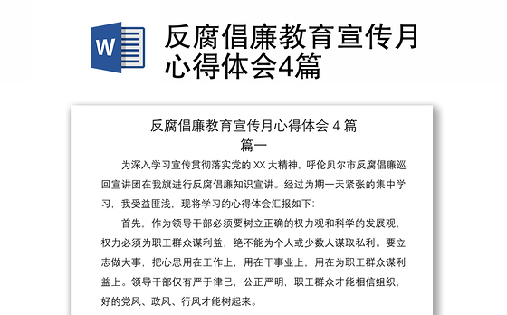 2021反腐倡廉教育宣传月心得体会4篇