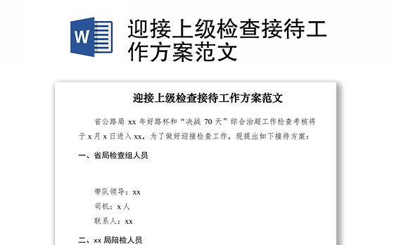 2021迎接上级检查接待工作方案范文