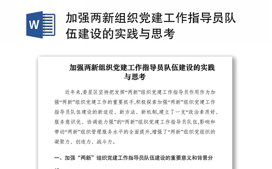2021加强两新组织党建工作指导员队伍建设的实践与思考