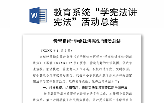 2021教育系统“学宪法讲宪法”活动总结