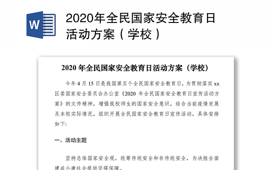 2020年全民国家安全教育日活动方案(学校)