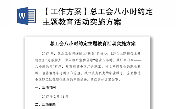2021【工作方案】总工会八小时约定主题教育活动实施方案