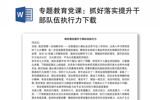 专题教育党课:抓好落实提升干部队伍执行力下载