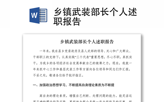 2021乡镇武装部长个人述职报告