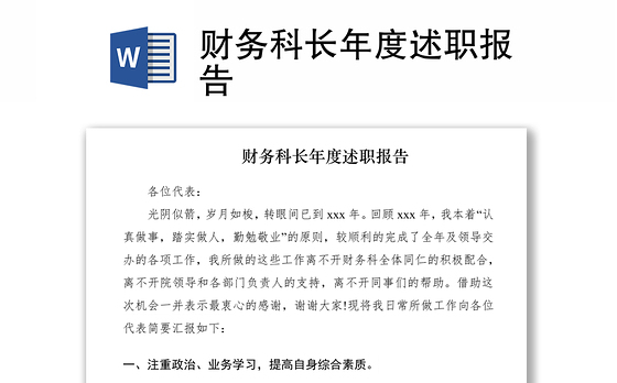 2021财务科长年度述职报告