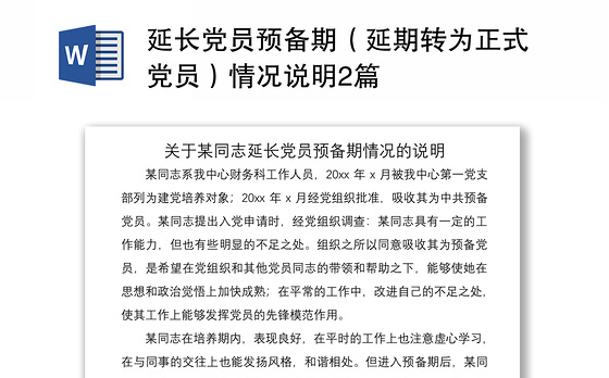 2021延长党员预备期(延期转为正式党员)情况说明2篇