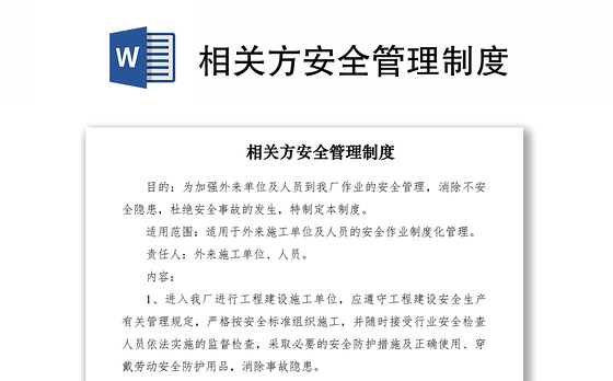 2021相关方安全管理制度