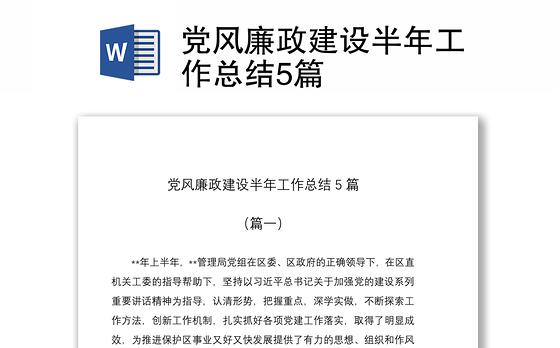 2021党风廉政建设半年工作总结5篇