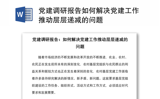 2021党建调研报告如何解决党建工作推动层层递减的问题