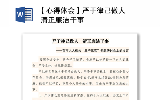 2021【心得体会】严于律己做人 清正廉洁干事
