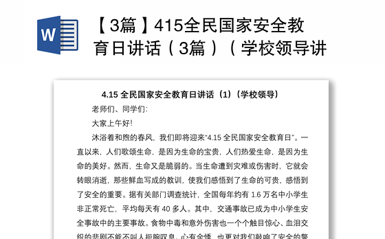 2021【3篇】415全民国家安全教育日讲话(3篇)(学校领导讲话)