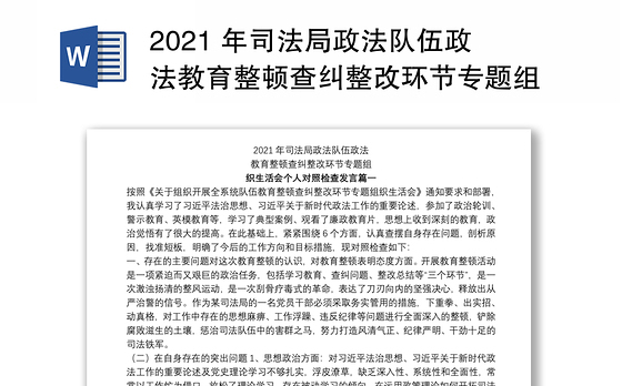 2021 年司法局政法队伍政法教育整顿查纠整改环节专题组织生活会个人对照检查发言