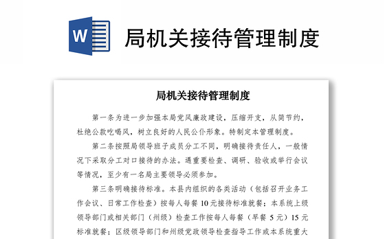 2021局机关接待管理制度